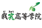 我究高等学院