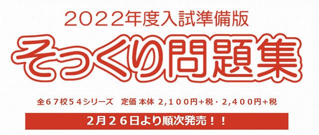 理英会出版 2022年度入試準備版そっくり問題集 発売！ | 株式会社理究